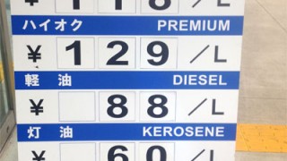 それでもコストコのガソリン価格は安い ハイオク 軽油 灯油価格も