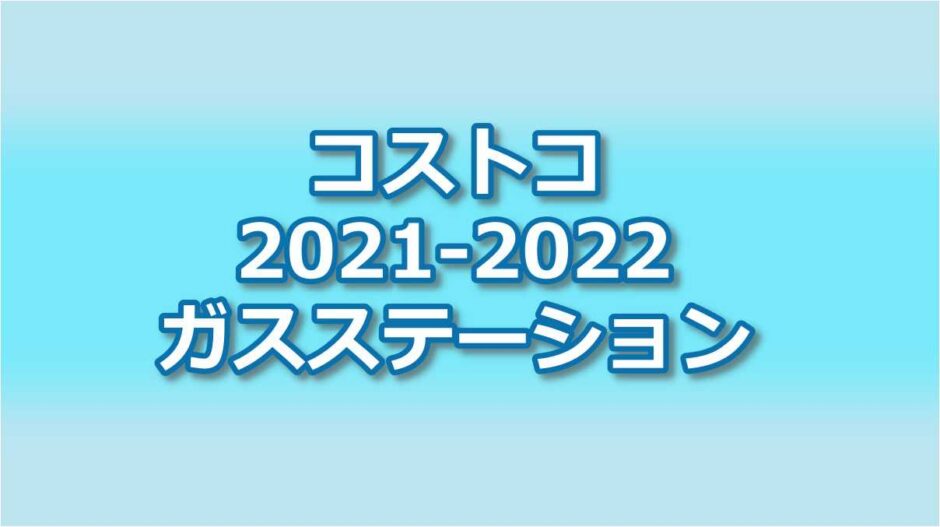 コストコの営業時間と年末年始の込み具合は 全国ガスステーションの営業時間は コストコショッピングと食材を活かした調理や通販情報も