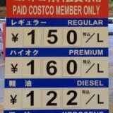 コストコ射水倉庫店ガソリン価格、ハイオク価格、灯油価格が安い